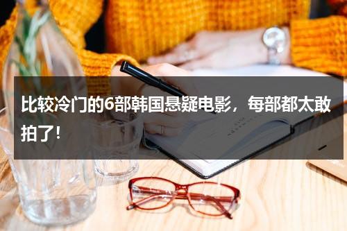 比较冷门的6部韩国悬疑电影，每部都太敢拍了！-第1张图片-九妖电影