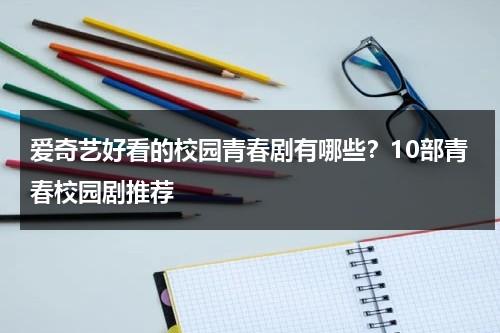 爱奇艺好看的校园青春剧有哪些？10部青春校园剧推荐-第1张图片-九妖电影