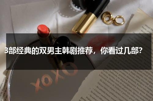 3部经典的双男主韩剧推荐，你看过几部？-第1张图片-九妖电影