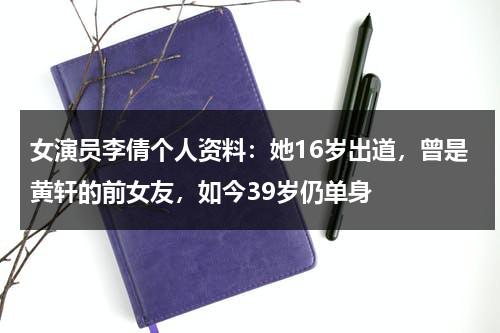 女演员李倩个人资料：她16岁出道，曾是黄轩的前女友，如今39岁仍单身-第1张图片-九妖电影