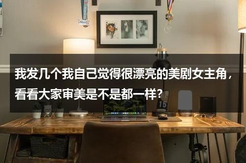我发几个我自己觉得很漂亮的美剧女主角，看看大家审美是不是都一样？-第1张图片-九妖电影
