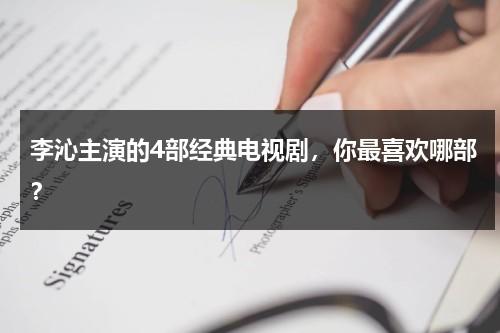 李沁主演的4部经典电视剧，你最喜欢哪部？-第1张图片-九妖电影