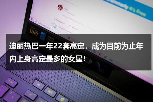迪丽热巴一年22套高定，成为目前为止年内上身高定最多的女星！-第1张图片-九妖电影