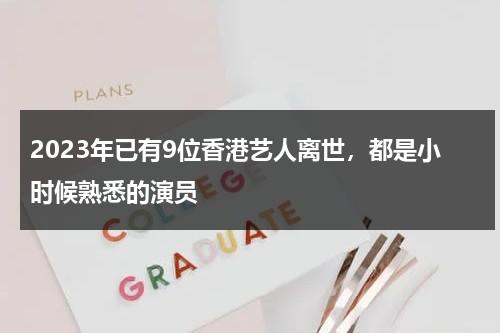 2023年已有9位香港艺人离世，都是小时候熟悉的演员-第1张图片-九妖电影