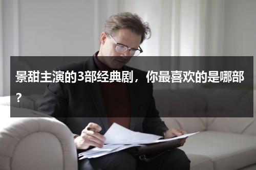 景甜主演的3部经典剧，你最喜欢的是哪部？-第1张图片-九妖电影