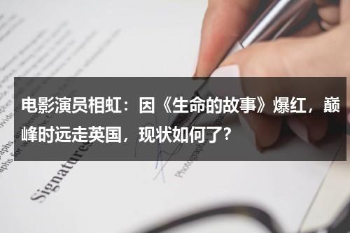 电影演员相虹：因《生命的故事》爆红，巅峰时远走英国，现状如何了？-第1张图片-九妖电影