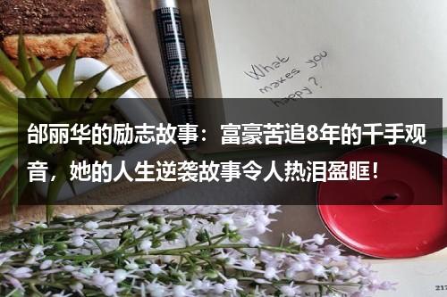 邰丽华的励志故事：富豪苦追8年的千手观音，她的人生逆袭故事令人热泪盈眶！-第1张图片-九妖电影