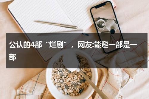 公认的4部“烂剧”，网友:能避一部是一部-第1张图片-九妖电影