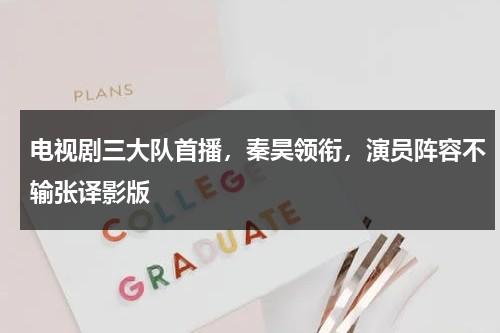 电视剧三大队首播，秦昊领衔，演员阵容不输张译影版-第1张图片-九妖电影