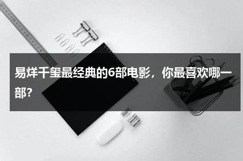 易烊千玺最经典的6部电影，你最喜欢哪一部？-第1张图片-九妖电影