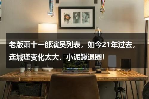 老版萧十一郎演员列表，如今21年过去，连城瑾变化太大，小泥鳅退圈！-第1张图片-九妖电影