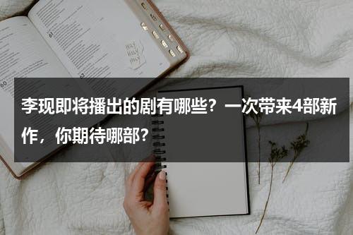 李现即将播出的剧有哪些？一次带来4部新作，你期待哪部？-第1张图片-九妖电影