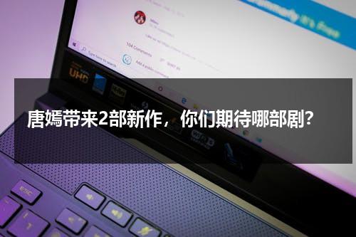 唐嫣带来2部新作，你们期待哪部剧？-第1张图片-九妖电影