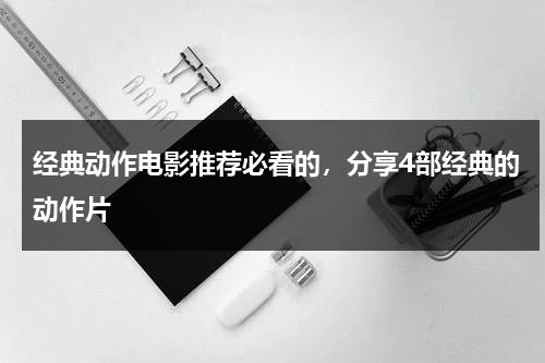 经典动作电影推荐必看的，分享4部经典的动作片-第1张图片-九妖电影