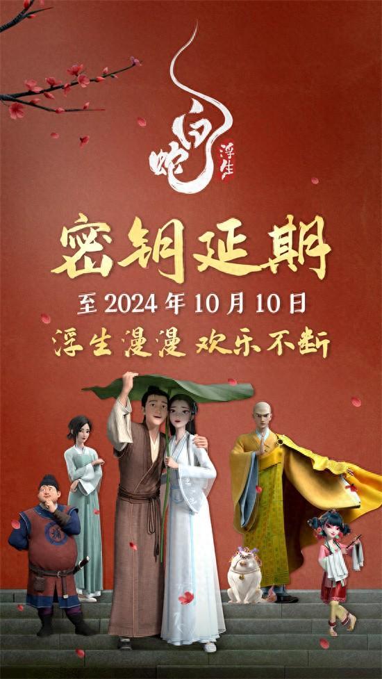 《白蛇:浮生》延长上映至10月10日总票房破4亿(白蛇1上映日期)-第1张图片-九妖电影 《白蛇:浮生》延长上映至10月10日总票房破4亿(白蛇1上映日期)-第1张图片-九妖电影