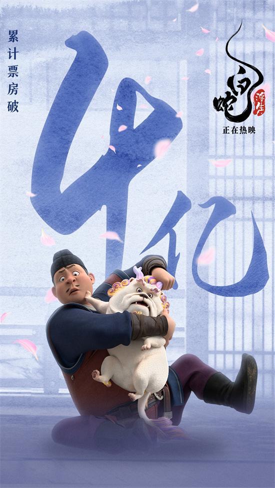 《白蛇:浮生》延长上映至10月10日总票房破4亿(白蛇1上映日期)-第2张图片-九妖电影 《白蛇:浮生》延长上映至10月10日总票房破4亿(白蛇1上映日期)-第2张图片-九妖电影