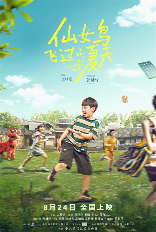 《仙女鸟飞过的夏天》定档8.24 聚焦青少年网瘾（仙女飞天照片）-第1张图片-九妖电影