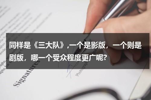 同样是《三大队》,一个是影版，一个则是剧版，哪一个受众程度更广呢?-第1张图片-九妖电影