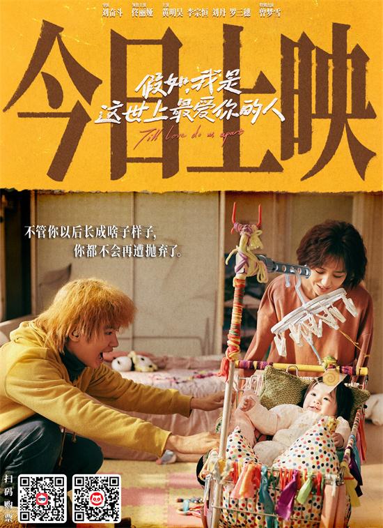 《假如，我是这世上最爱你的人》上映 曝新预告（我想听如果这个世界是真的歌词）-第1张图片-九妖电影
