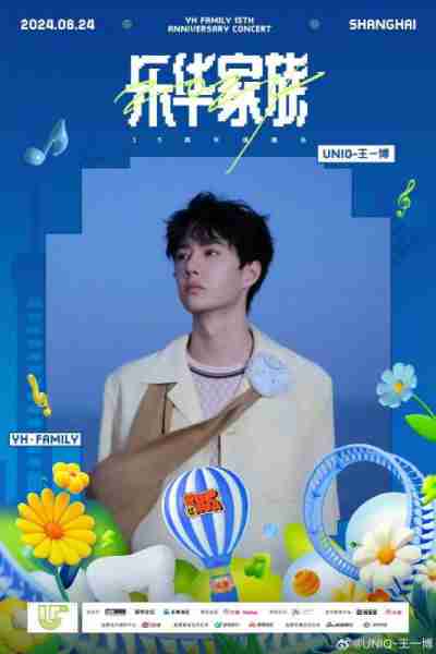 王一博将出席乐华十五周年演唱会（乐华十周年王一博的演出）-第1张图片-九妖电影