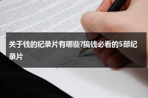 关于钱的纪录片有哪些?搞钱必看的5部纪录片-第1张图片-九妖电影