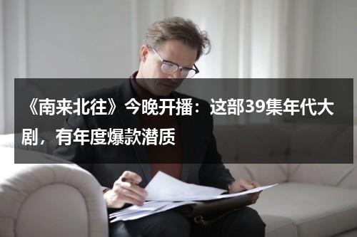 《南来北往》今晚开播：这部39集年代大剧，有年度爆款潜质-第1张图片-九妖电影
