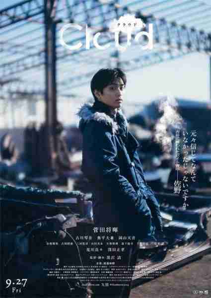 黑泽清《云》曝角色海报 苏打古川琴音陷集体疯狂（黑泽清子是什么电视剧里的人物名字）-第4张图片-九妖电影