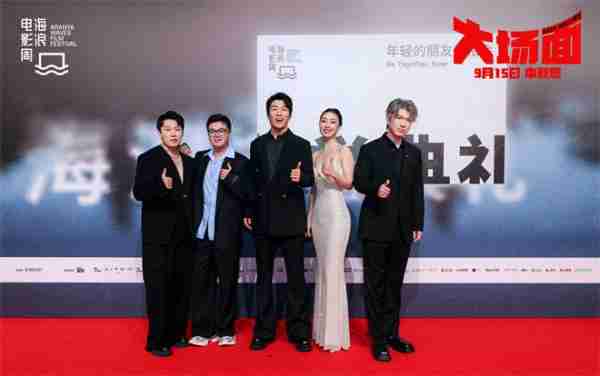 《大场面》路演 主创携亲友走红毯展现温情一幕（大场面歌词）-第3张图片-九妖电影