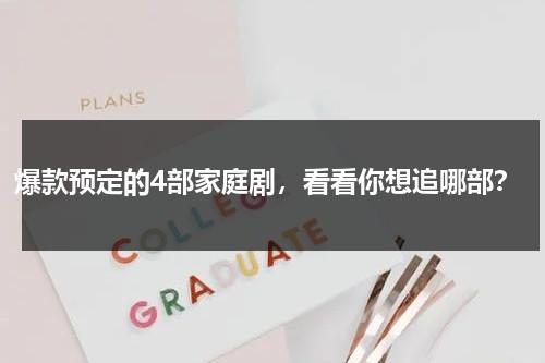 爆款预定的4部家庭剧，看看你想追哪部？-第1张图片-九妖电影