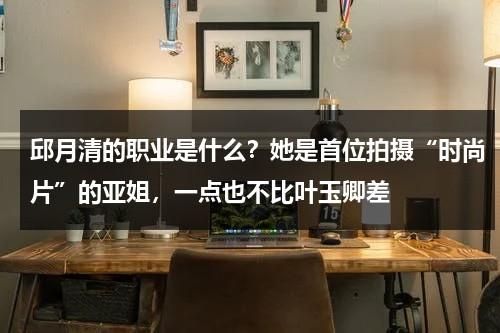 邱月清的职业是什么？她是首位拍摄“时尚片”的亚姐，一点也不比叶玉卿差-第1张图片-九妖电影
