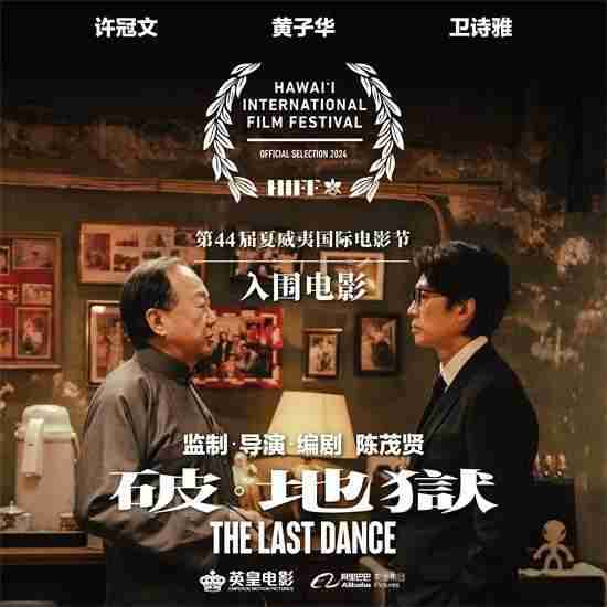 黄子华《破·地狱》曝国际海报 入围夏威夷电影节（破地狱咒的意思和造句）-第2张图片-九妖电影