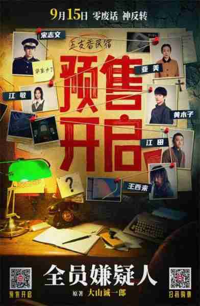 《全员嫌疑人》曝海报 小沈阳、秦海璐极限推理（电影《拯救嫌疑人》）-第1张图片-九妖电影