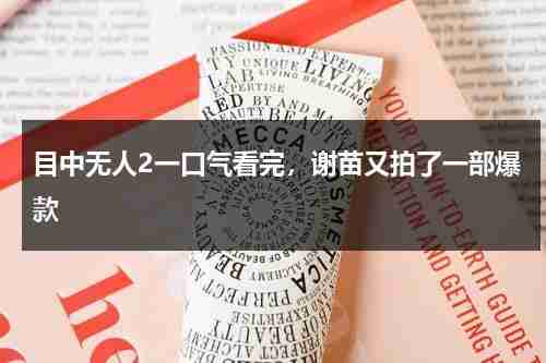 目中无人2一口气看完，谢苗又拍了一部爆款-第1张图片-九妖电影