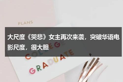 大尺度《哭悲》女主再次来袭，突破华语电影尺度，很大胆-第1张图片-九妖电影