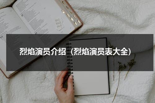 烈焰演员介绍（烈焰演员表大全）-第1张图片-九妖电影