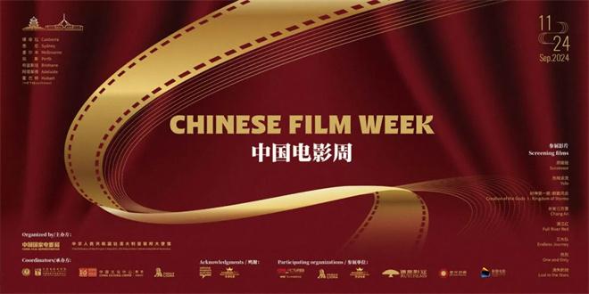 2024澳大利亚“中国电影周”在堪培拉开幕（澳大利亚电影票房实时）-第1张图片-九妖电影