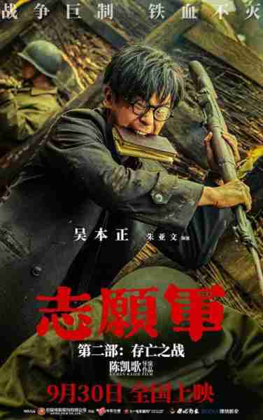 《志愿军2》曝特辑 朱一龙辛柏青张子枫致敬英雄（志愿军朱彦夫）-第3张图片-九妖电影