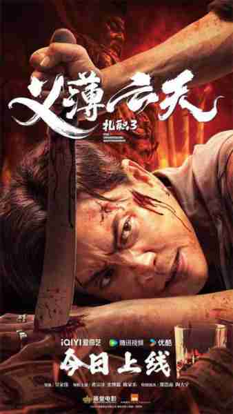 《扎职3》正式上线 黄宗泽郑浩南掀港式江湖风云（扎职最后结局）-第1张图片-九妖电影