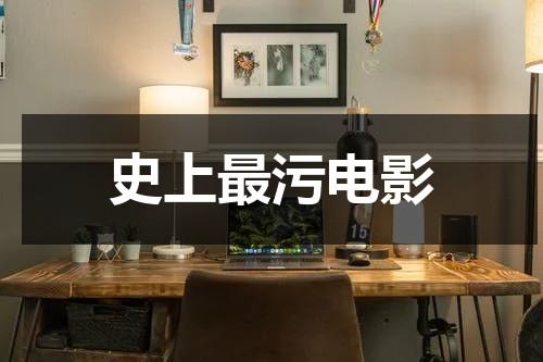 史上最污电影-第1张图片-九妖电影