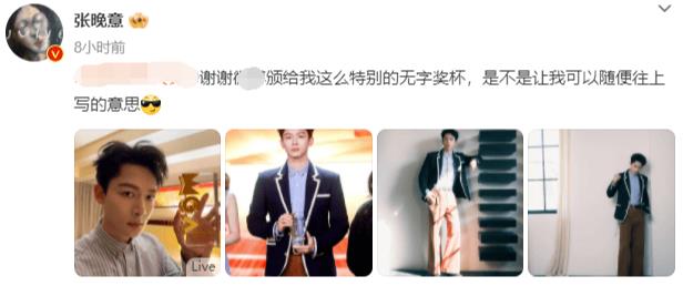 张晚意的奖杯没刻字 网友：哥 支持你随意写-第1张图片-九妖电影