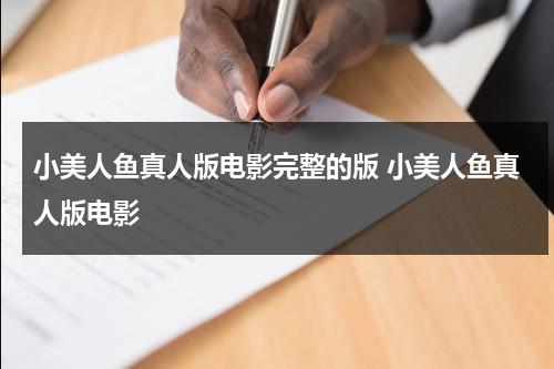 小美人鱼真人版电影完整的版 小美人鱼真人版电影-第1张图片-九妖电影