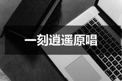 一刻逍遥原唱-第1张图片-九妖电影