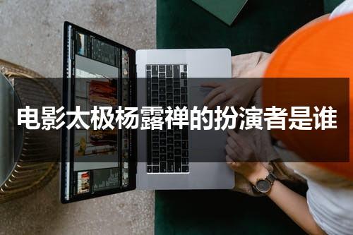 电影太极杨露禅的扮演者是谁-第1张图片-九妖电影