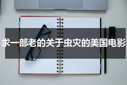 求一部老的关于虫灾的美国电影-第1张图片-九妖电影