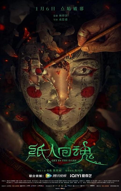 2023年国产6.7分悬疑恐怖片《纸人回魂》HD国语中字-第1张图片-九妖电影