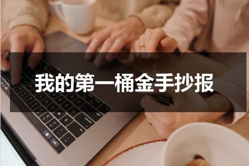 我的第一桶金手抄报-第1张图片-九妖电影