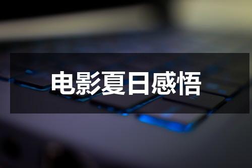 电影夏日感悟-第1张图片-九妖电影