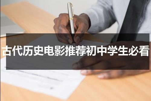 古代历史电影推荐初中学生必看-第1张图片-九妖电影