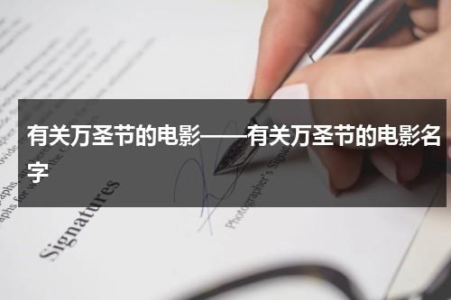 有关万圣节的电影——有关万圣节的电影名字-第1张图片-九妖电影