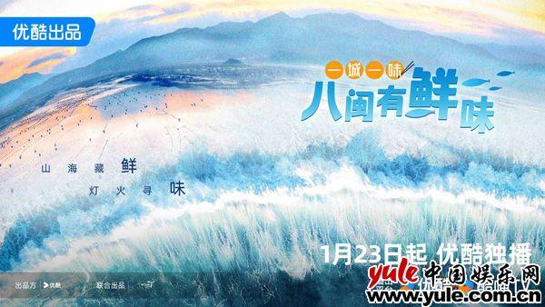 纪录片《一城一味·八闽有鲜味》首播在即，解锁福建“鲜”味美食图鉴（一城一味纪录片解说词）-第1张图片-九妖电影